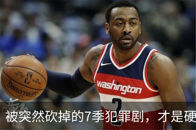 被突然砍掉的7季犯罪剧，才是硬汉剧该有的样子