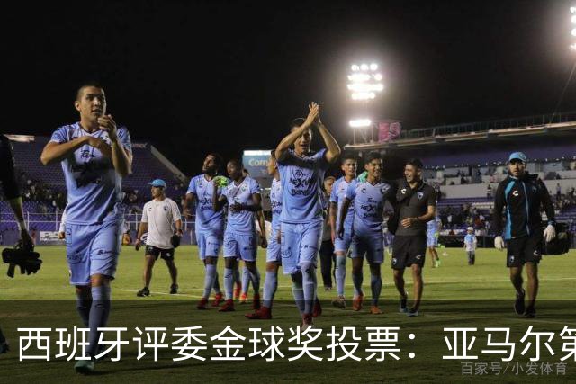 西班牙评委金球奖投票：亚马尔第二，凯恩第三，梅西第八