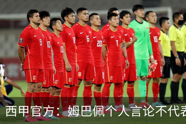 西甲官方：姆巴佩个人言论不代表西甲，无比珍视数百万中国球迷