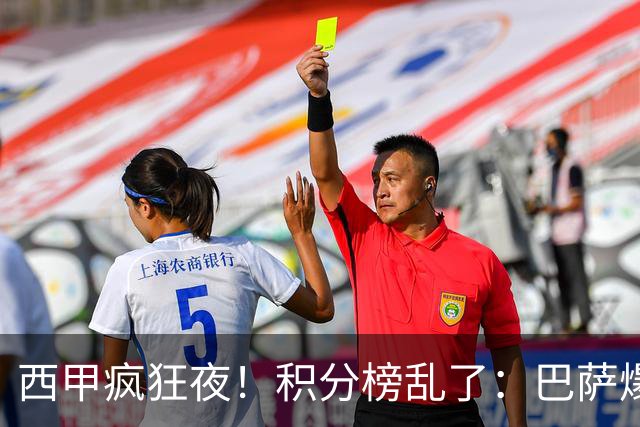 西甲疯狂夜！积分榜乱了：巴萨爆冷，皇马以下克上，前三仅差3分