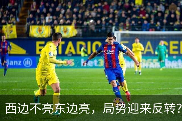 西边不亮东边亮，局势迎来反转？中国也没想到，世界开了个大玩笑