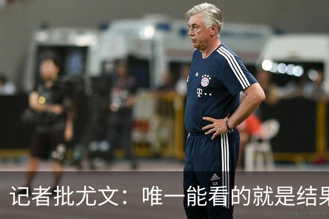 记者批尤文：唯一能看的就是结果，球队被自身焦虑拖住