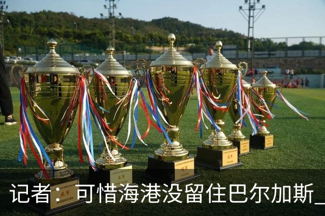 记者：可惜海港没留住巴尔加斯 续约操作有点托大