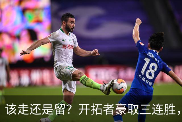该走还是留？开拓者豪取三连胜，杨瀚森却没有上场的机会
