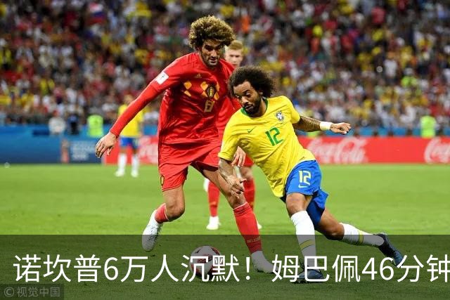 诺坎普6万人沉默！姆巴佩46分钟2球绝杀：11战巴萨轰14球 天生克星