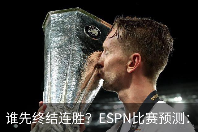 谁先终结连胜？ESPN比赛预测：湖人胜率53.3% 开拓者胜率46.7%