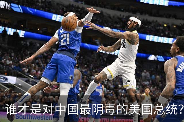 谁才是对中国最阴毒的美国总统？不是特不是拜，而是面善心狠的他