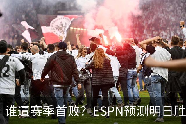 谁遭赛季首败？ESPN预测明日胜率：76人65.2% 活塞34.8%