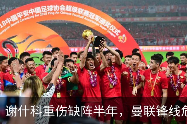谢什科重伤缺阵半年，曼联锋线危机与转会失误