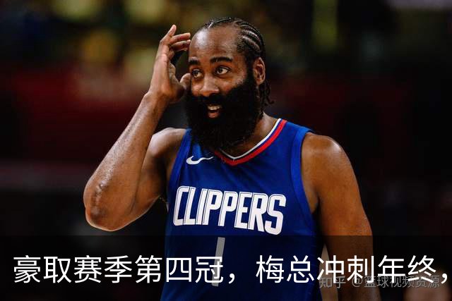 豪取赛季第四冠，梅总冲刺年终，意欲大赛有所作为！