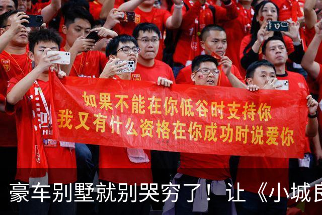 豪车别墅就别哭穷了！让《小城良方》告诉你，什么叫做穷人形象