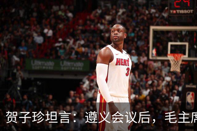 贺子珍坦言：遵义会议后，毛主席像是换了个人，原因让人心疼