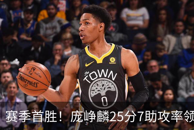 赛季首胜！庞峥麟25分7助攻率领江苏击败福建