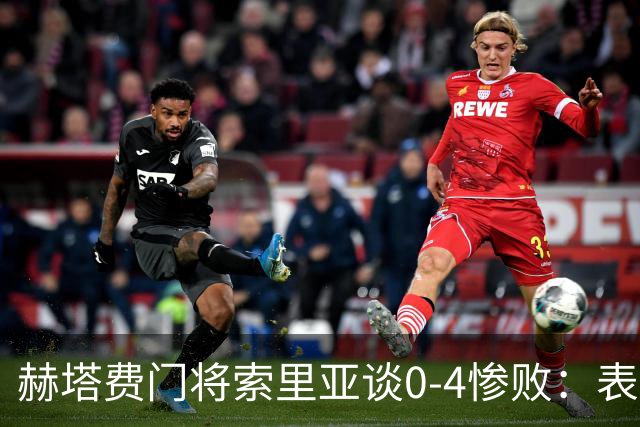 赫塔费门将索里亚谈0-4惨败：表现荒唐可笑，简直是在丢人现眼