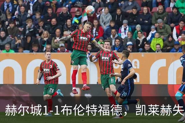 赫尔城1-1布伦特福德，凯莱赫失误送礼，瓦塔拉扳平