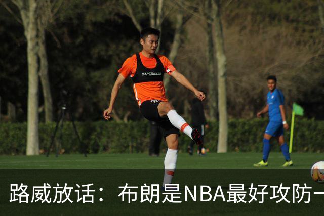 路威放话：布朗是NBA最好攻防一体球员，能压文班拿DPOY