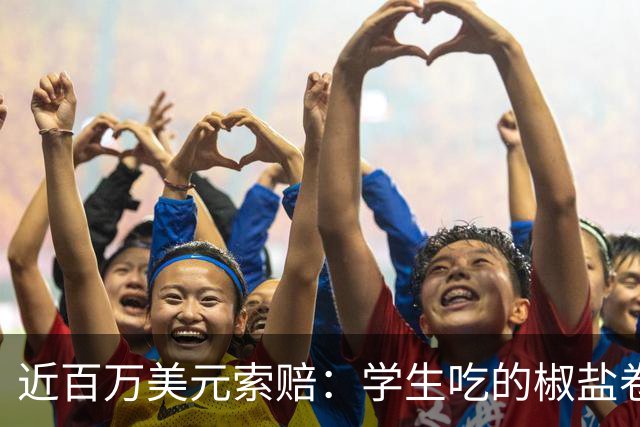 近百万美元索赔：学生吃的椒盐卷饼，撒的是碾碎的烤箱清洁剂