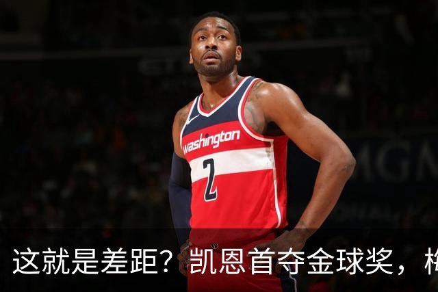 这就是差距？凯恩首夺金球奖，梅西才第五媒体专家犀利点出关键！