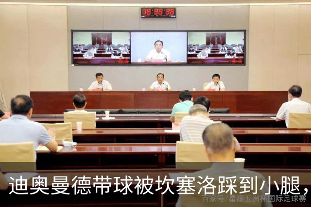 迪奥曼德带球被坎塞洛踩到小腿，裁判没吹犯规