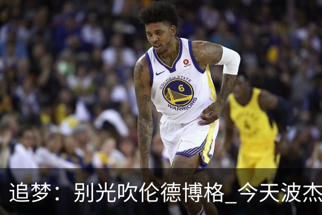 追梦：别光吹伦德博格 今天波杰姆打得也足够好 他们两人扛起球队