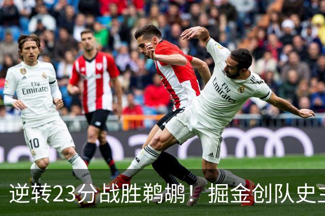 逆转23分战胜鹈鹕！掘金创队史主场最大逆转纪录