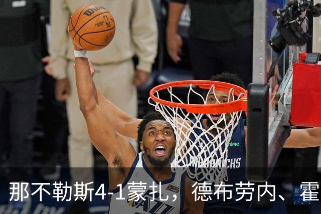 那不勒斯4-1蒙扎，德布劳内、霍伊伦破门，波利塔诺传射建功