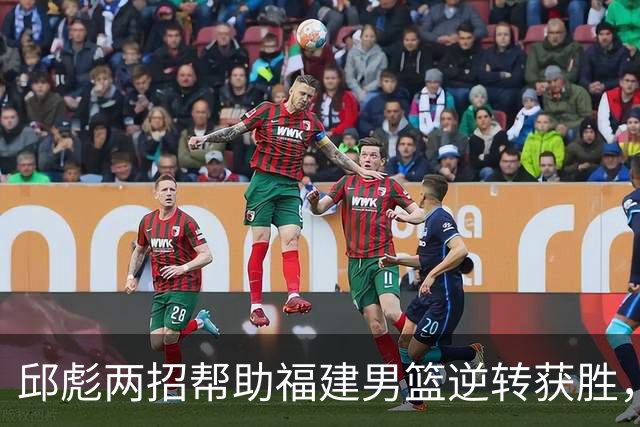 邱彪两招帮助福建男篮逆转获胜，他已经把山东男篮带成三流球队