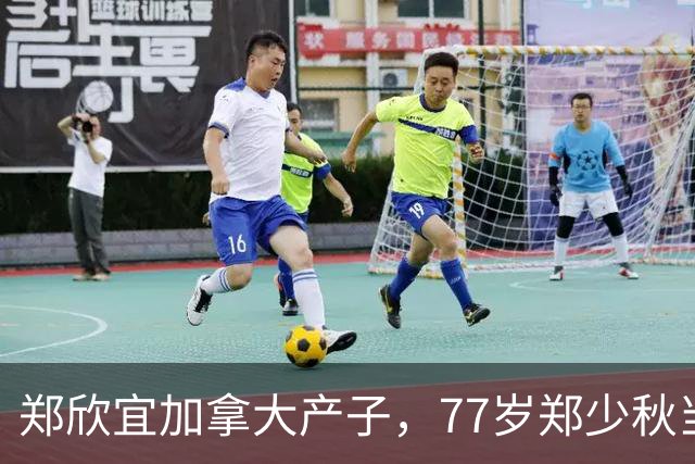 郑欣宜加拿大产子，77岁郑少秋当外公，沈殿霞终于安心了！