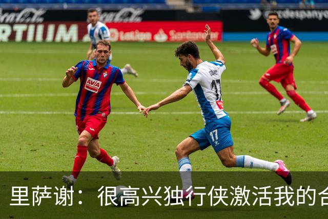 里萨谢：很高兴独行侠激活我的合同选项，我们所有人一心争胜