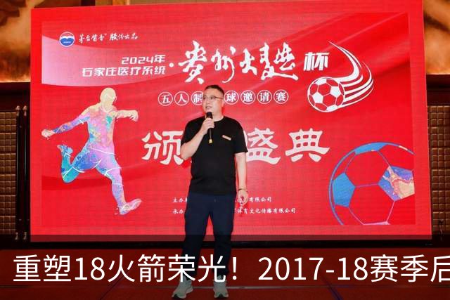 重塑18火箭荣光！2017-18赛季后火箭首次开局三连胜