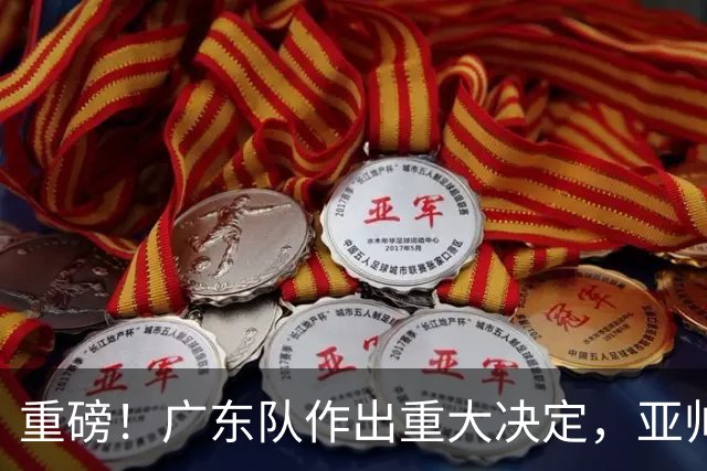 重磅！广东队作出重大决定，亚帅被迫裁掉阿祖布克？