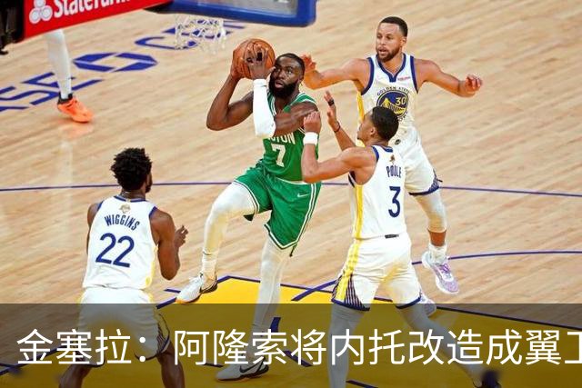 金塞拉：阿隆索将内托改造成翼卫，进攻效率提升一倍多