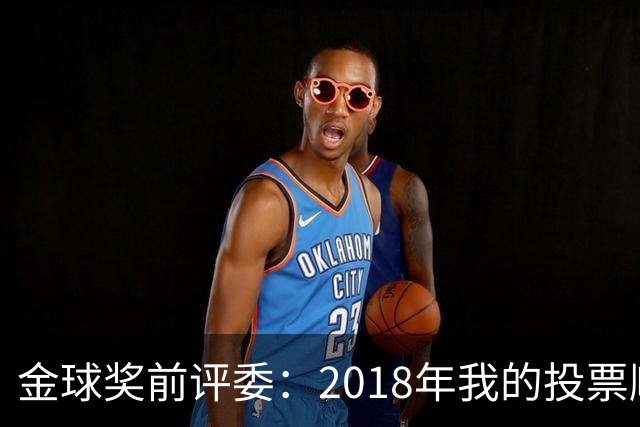 金球奖前评委：2018年我的投票顺序被颠倒，官方称是人为失误