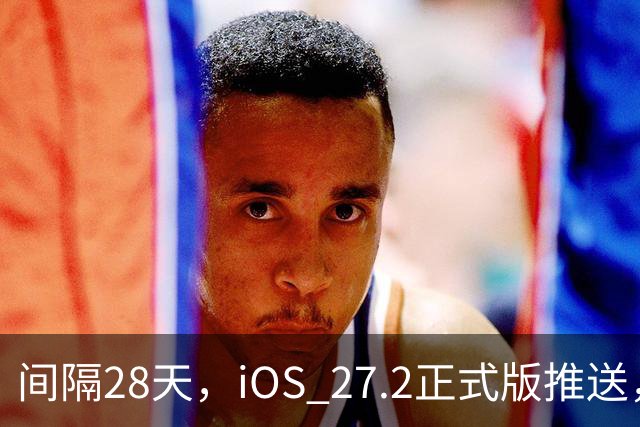 间隔28天，iOS 27.2正式版推送，版本号24B119