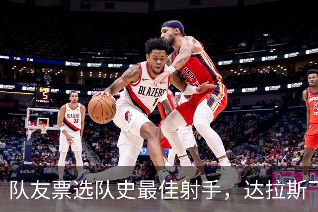 队友票选队史最佳射手，达拉斯飞翼三字回应新科状元