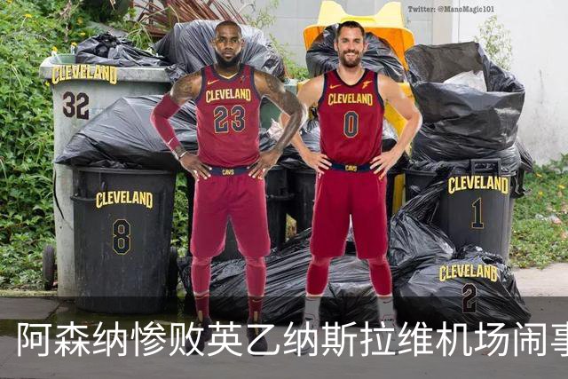 阿森纳惨败英乙纳斯拉维机场闹事爱德华兹伤退