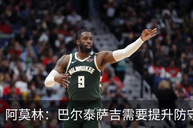 阿莫林：巴尔泰萨吉需要提升防守，一对一时他要更有侵略性