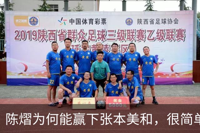 陈熠为何能赢下张本美和，很简单，不是因为她涨球，也不是技术提高了，而是她这次换了战术
