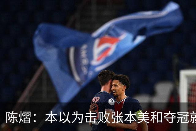 陈熠：本以为击败张本美和夺冠就够幸福，没想到，现在幸福再升级