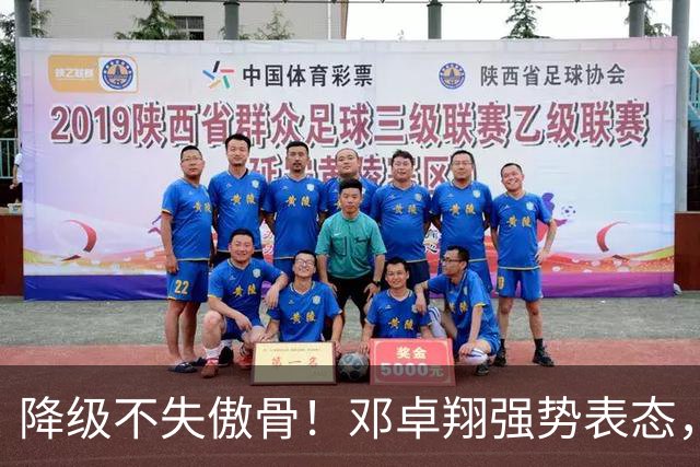 降级不失傲骨！邓卓翔强势表态，率三镇全力冲击重返中超