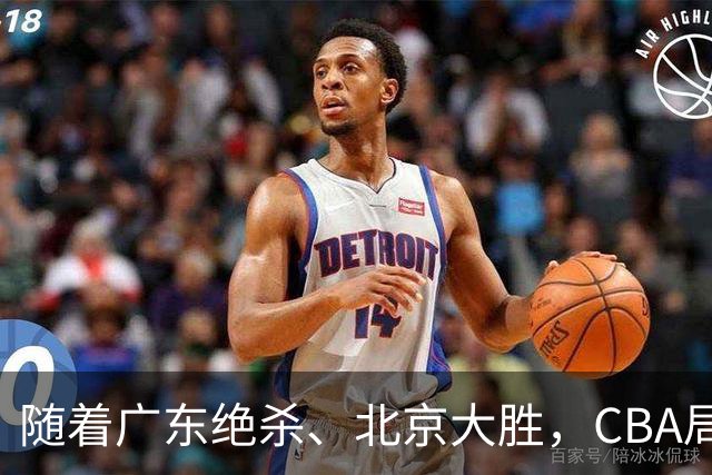 随着广东绝杀、北京大胜，CBA局势改变！宏远重回八强，北京第一