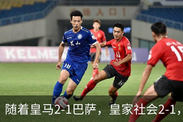 随着皇马2-1巴萨，皇家社会2-1，西甲最新排名出炉！巴萨首败