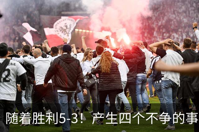 随着胜利5-3！产生四个不争的事实，葡萄牙双星闪耀，C罗当选MVP