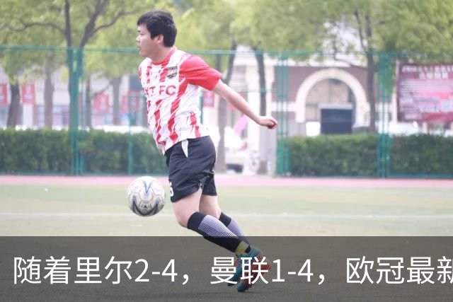随着里尔2-4，曼联1-4，欧冠最新积分榜出炉
