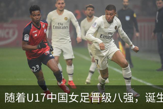 随着U17中国女足晋级八强，诞生3个不可思议，还有4个不争的事实
