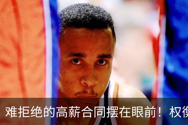 难拒绝的高薪合同摆在眼前！权衡三天时间，她下定决心远赴海外？