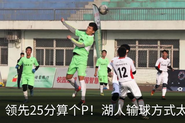 领先25分算个P！湖人输球方式太扎心，雷迪克赛后谈败因疑似甩锅