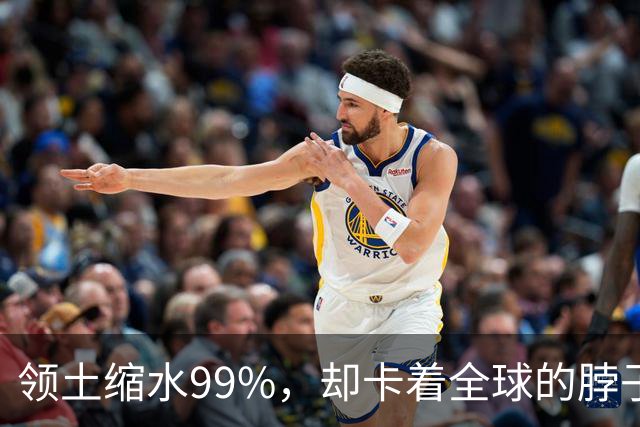 领土缩水99%，却卡着全球的脖子：英国这个小国，影响力到底藏在哪几个“阀门”里