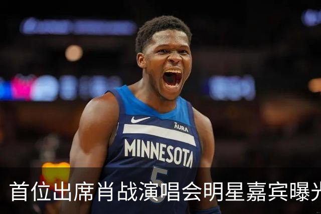 首位出席肖战演唱会明星嘉宾曝光！还亲晒内场VIP门票，羡煞旁人