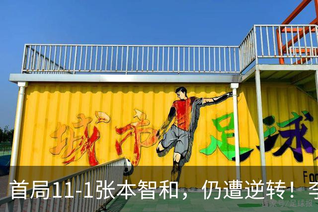 首局11-1张本智和，仍遭逆转！李天阳2-3张本智和，获得亚军！亚锦赛总成绩：国乒4金3银